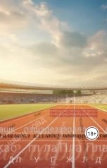 обложка книги Изсекающий Исекайщик "Беги"