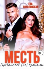 обложка книги Ева Соколовская "Месть. Предателей (не) прощают"