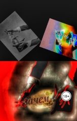 обложка книги Красота смотрящих глаз "Иллюзия слова зачем"