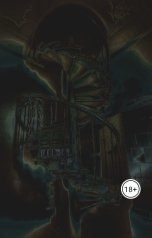 обложка книги Красота смотрящих глаз "Винтовая лестница метафоры"