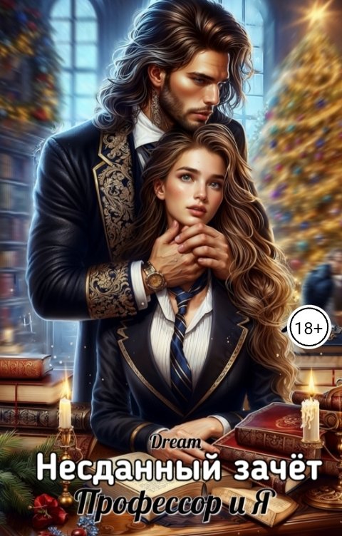 Обложка книги Dream Несданный зачёт. Профессор и Я