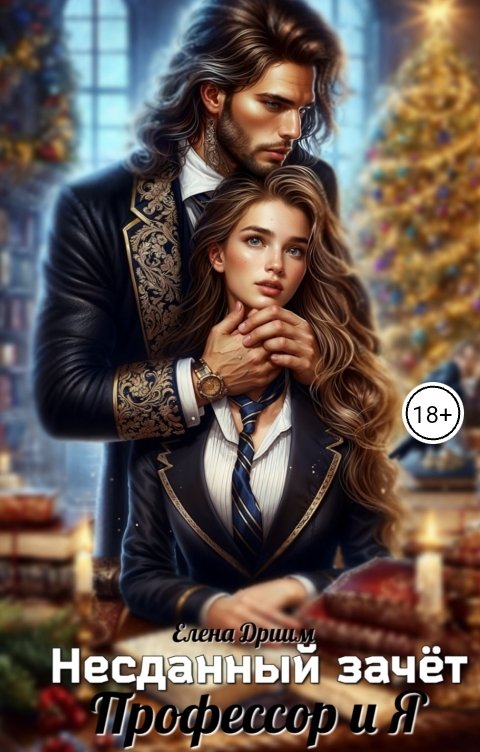 Обложка книги Елена Дриим Несданный зачёт. Профессор и Я