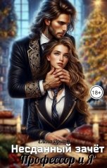 обложка книги Елена Дриим "Несданный зачёт. Профессор и Я"
