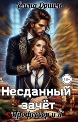 обложка книги Елена Дриим "Несданный зачёт. Профессор и Я"