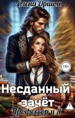 обложка книги Елена Дриим "Несданный зачёт. Профессор и Я"