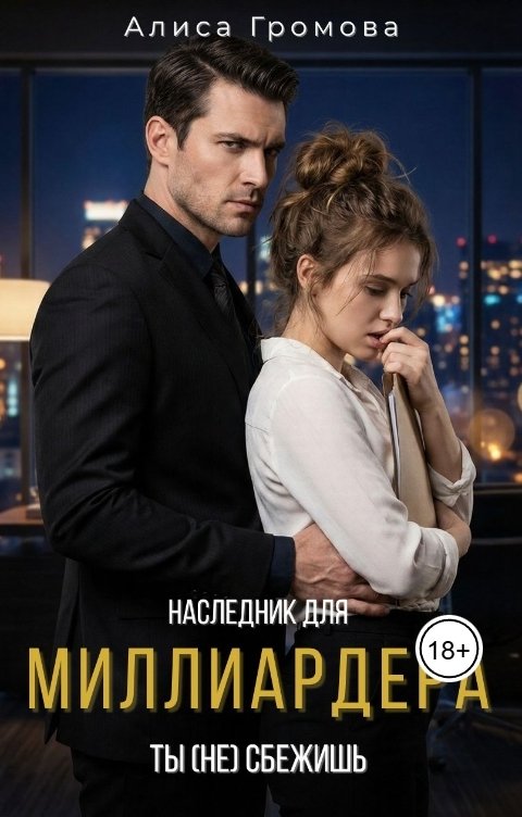 Обложка книги Алиса Громова Наследник для Миллиардера. Ты (не) сбежишь