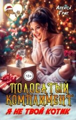 обложка книги Алекса Григ "Полосатый комплимент. Я не твой котик"