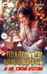 обложка книги Алекса Григ "Полосатый комплимент. Я не твой котик"