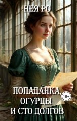 обложка книги Нея Ро "Попаданка, огурцы и сто долгов"