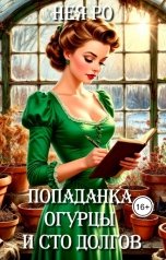 обложка книги Нея Ро "Попаданка, огурцы и сто долгов"