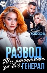 обложка книги Галина Колоскова "Развод. Ты ответишь за всё, генерал"