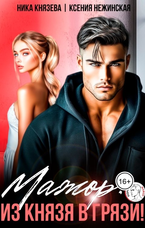 Обложка книги Ника Князева Мажор: из Князя в грязи!