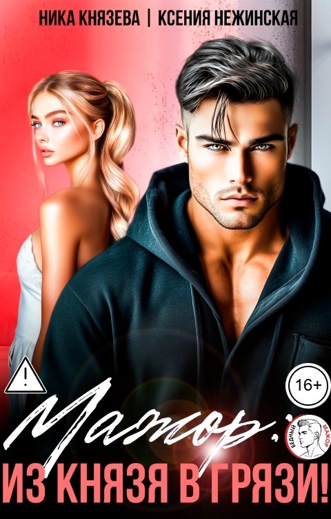 Обложка книги Ника Князева Мажор: из Князя в грязи!