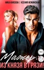 обложка книги Ника Князева, Ксения Нежинская "Мажор: из Князя в грязи!"