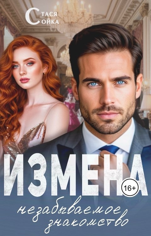 Обложка книги Стася Сойка Измена: незабываемое знакомство