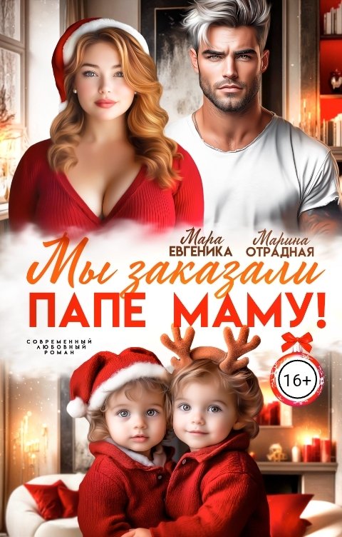 Обложка книги Мара Евгеника Мы заказали папе маму