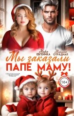 обложка книги Мара Евгеника, Марина Отрадная "Мы заказали папе маму"