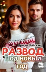 обложка книги Кристи Майская "Развод под Новый год"