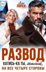 обложка книги Лена Лорен "Развод. Катись-ка ты, милый, на все четыре стороны"