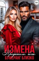 обложка книги Алиса Астровская "Измена. Предатель, беги, бумеранг близко"