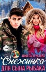 обложка книги Анжела Кристова "Снежинка для сына рыбака"