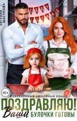 обложка книги Евгения Шагурова "Поздравляю! Ваши булочки готовы!"