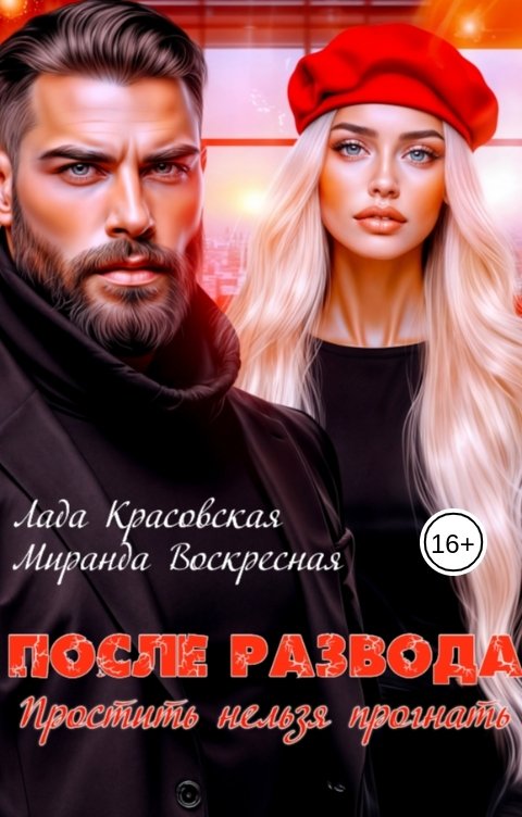 Обложка книги Лада Красовская После развода. Простить нельзя прогнать