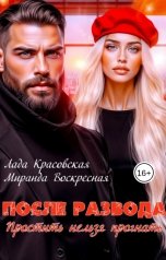 обложка книги Лада Красовская, Миранда Воскресная "После развода. Простить нельзя прогнать"