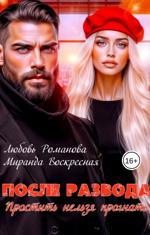 Обложка книги Любовь Романова После развода. Простить нельзя прогнать