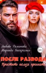 обложка книги Любовь Романова, Миранда Воскресная "После развода. Простить нельзя прогнать"