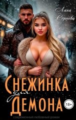 обложка книги Лана Сергеева "Снежинка для Демона."