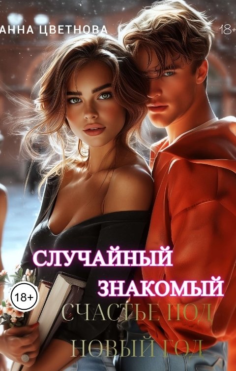 Обложка книги Анна Цветнова Случайный знакомый. Счастье под Новый год