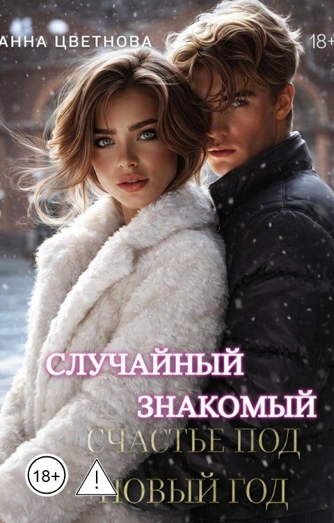 Обложка книги Анна Цветнова Случайный знакомый. Счастье под Новый год