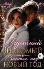 обложка книги Анна Цветнова "Случайный знакомый. Счастье под Новый год"