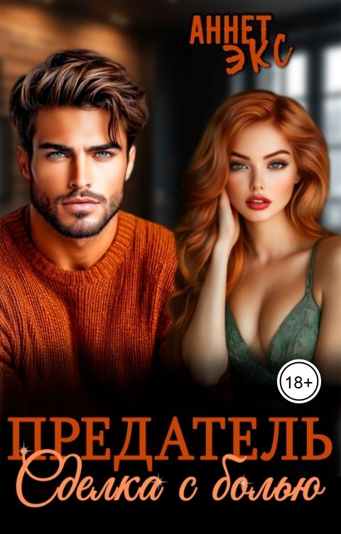 Обложка книги Аннет Экс Предатель. Сделка с болью