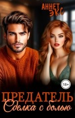 обложка книги Аннет Экс "Предатель. Сделка с болью"