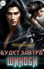 обложка книги Ник Венджинс "Будет завтра. Шиноби"
