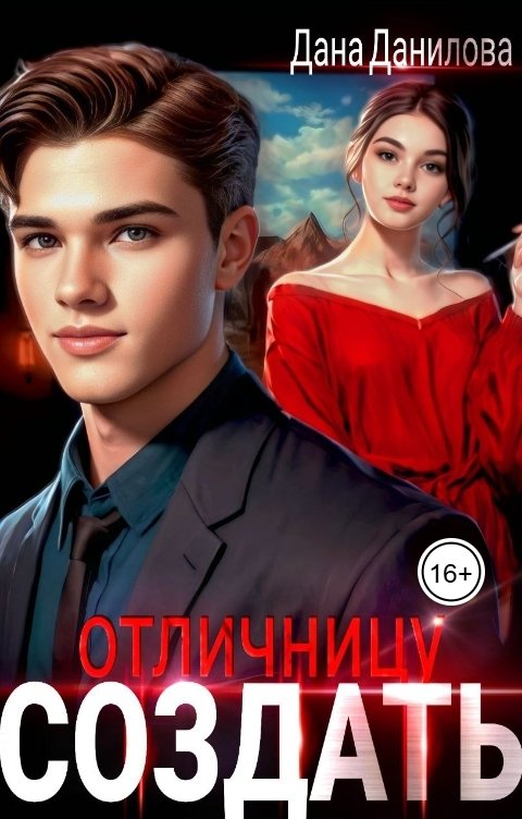 Обложка книги Дана Данилова Создать отличницу