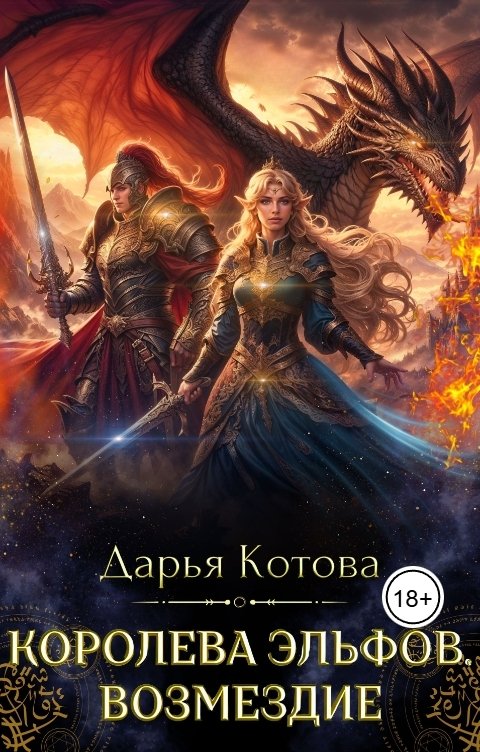 Обложка книги Дарья Котова Королева эльфов. Возмездие