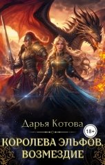 обложка книги Дарья Котова "Королева эльфов. Возмездие"