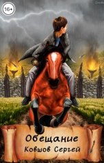 обложка книги Сергей Ковшов "Обещание"