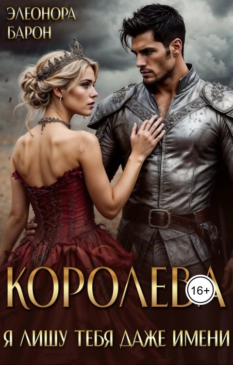 Обложка книги Элеонора Барон Королева. Я лишу тебя даже имени.