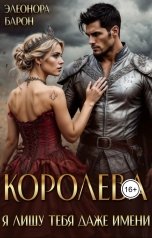 обложка книги Элеонора Барон "Королева. Я лишу тебя даже имени."