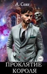 обложка книги Алла Сохе "Проклятие короля"