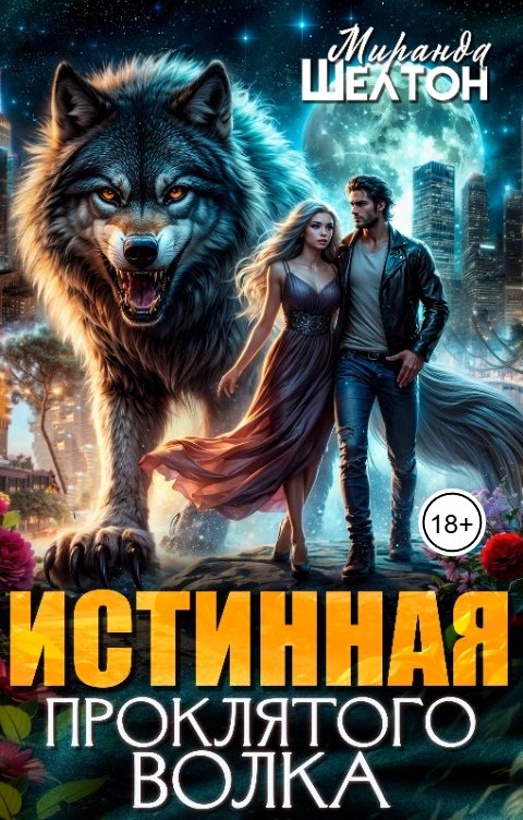 Обложка книги Миранда Шелтон Истинная проклятого волка