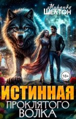 обложка книги Миранда Шелтон "Истинная проклятого волка"