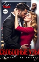 обложка книги Кира Фарах "Свободные узы. Любовь по обмену"