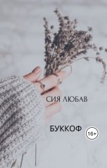 обложка книги Сия Любав "Буккоф"