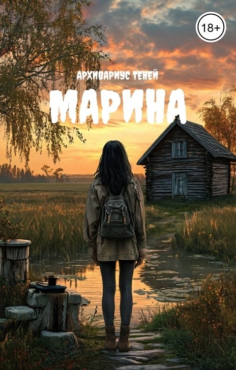 Обложка книги Архивариус Теней Марина