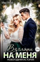 обложка книги Ива Улей "Взгляни на меня. Новогодняя история"